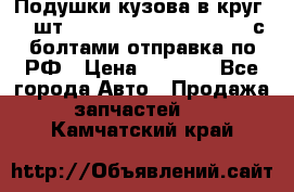 Подушки кузова в круг 18 шт. Toyota Land Cruiser-80 с болтами отправка по РФ › Цена ­ 9 500 - Все города Авто » Продажа запчастей   . Камчатский край